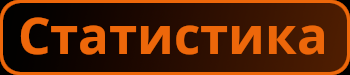 Статистика